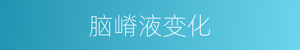 脑嵴液变化的同义词