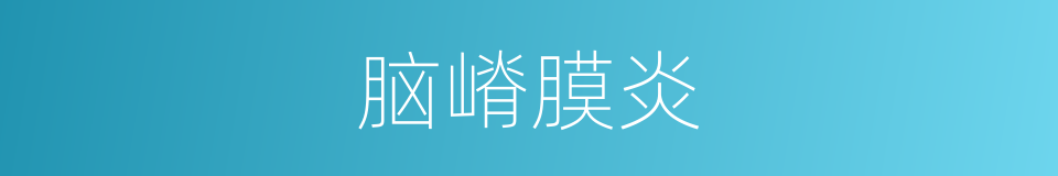 脑嵴膜炎的同义词