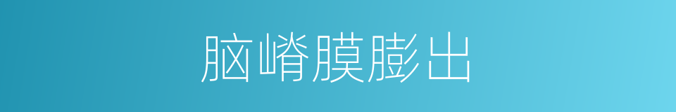 脑嵴膜膨出的同义词
