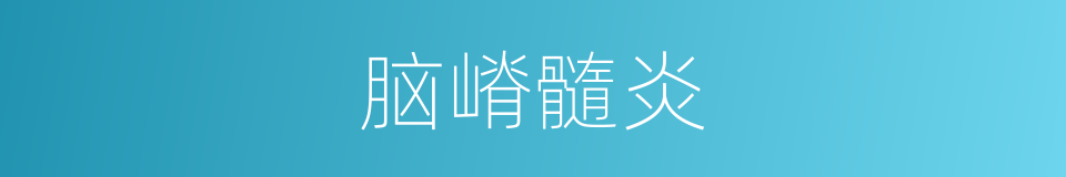 脑嵴髓炎的同义词