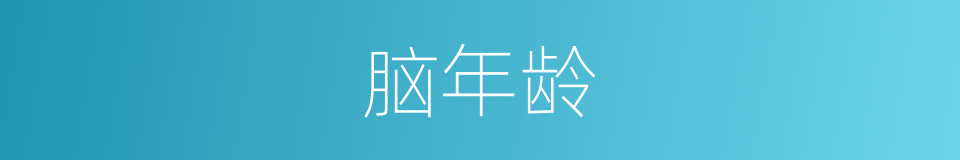 脑年龄的意思