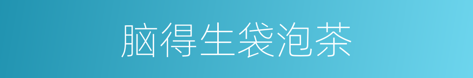 脑得生袋泡茶的同义词