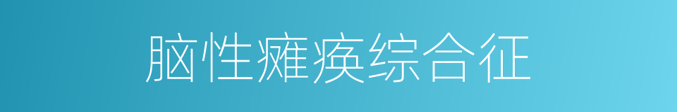 脑性瘫痪综合征的同义词