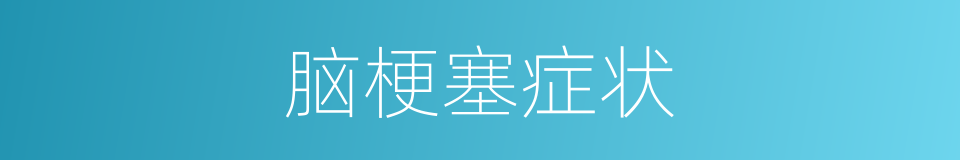 脑梗塞症状的同义词