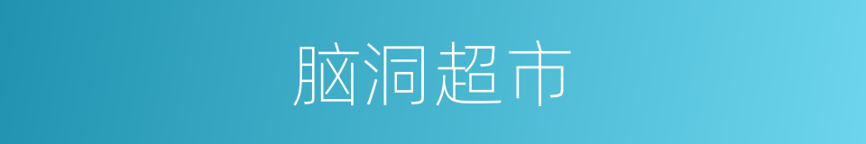 脑洞超市的同义词