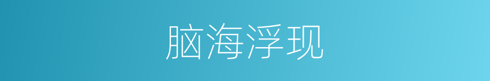 脑海浮现的同义词