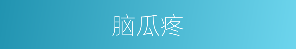 脑瓜疼的同义词