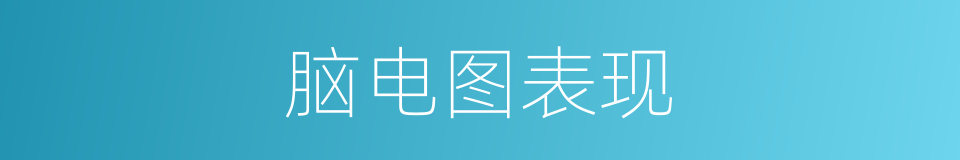脑电图表现的同义词