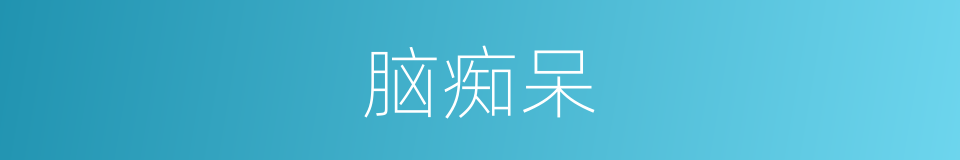 脑痴呆的同义词