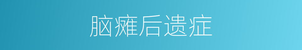 脑瘫后遗症的同义词