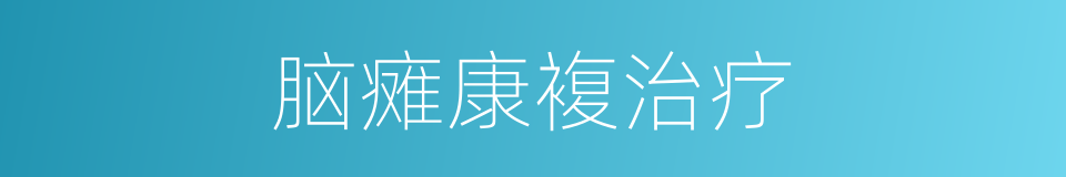 脑瘫康複治疗的同义词
