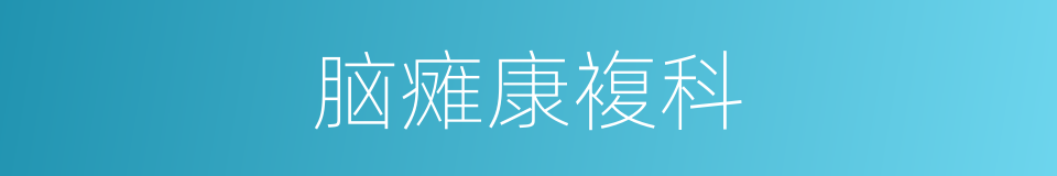 脑瘫康複科的同义词
