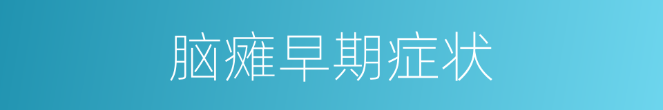 脑瘫早期症状的同义词