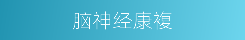 脑神经康複的同义词