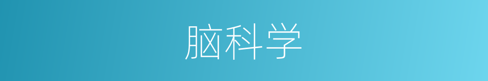 脑科学的同义词