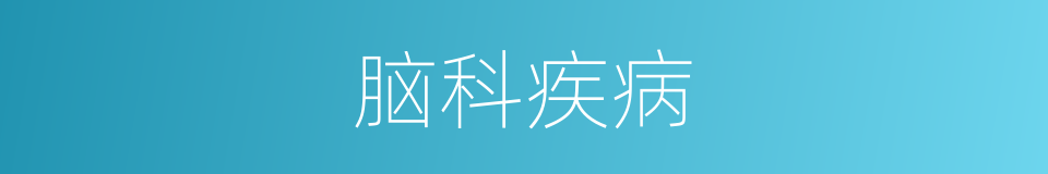 脑科疾病的同义词