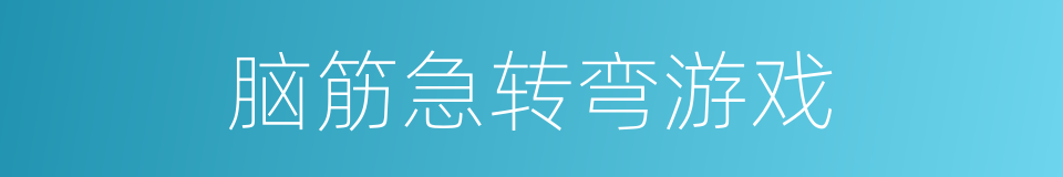 脑筋急转弯游戏的意思