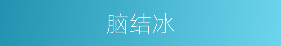 脑结冰的同义词