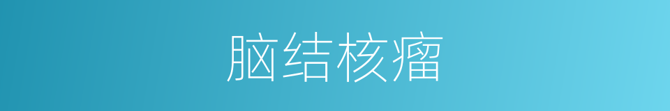 脑结核瘤的同义词