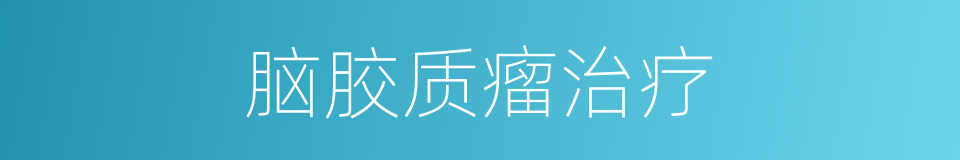 脑胶质瘤治疗的同义词