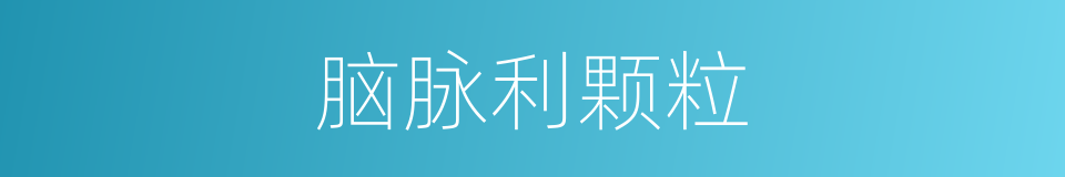 脑脉利颗粒的同义词