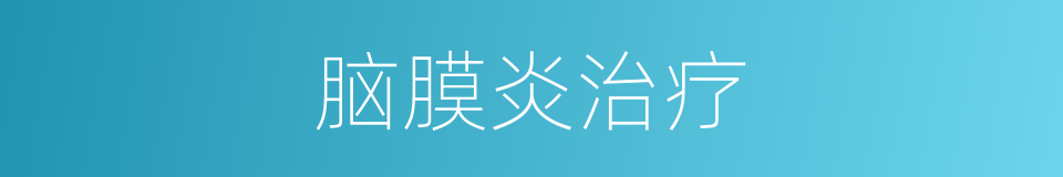 脑膜炎治疗的同义词