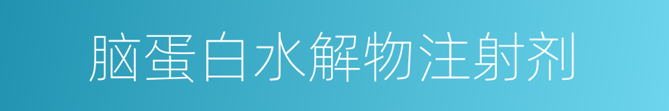 脑蛋白水解物注射剂的同义词