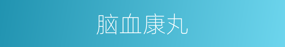 脑血康丸的同义词