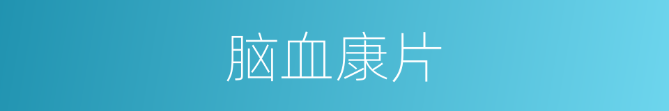 脑血康片的同义词