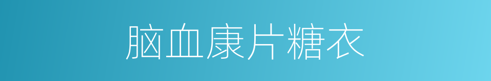 脑血康片糖衣的同义词