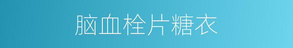 脑血栓片糖衣的同义词