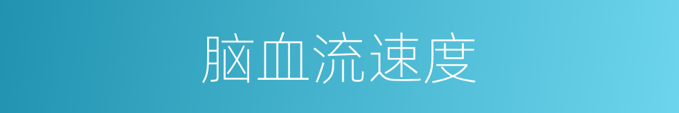 脑血流速度的同义词