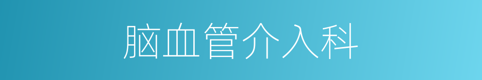 脑血管介入科的同义词