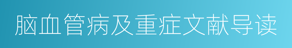 脑血管病及重症文献导读的同义词