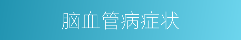脑血管病症状的同义词