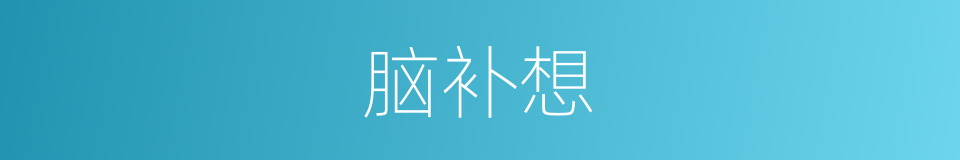 脑补想的同义词