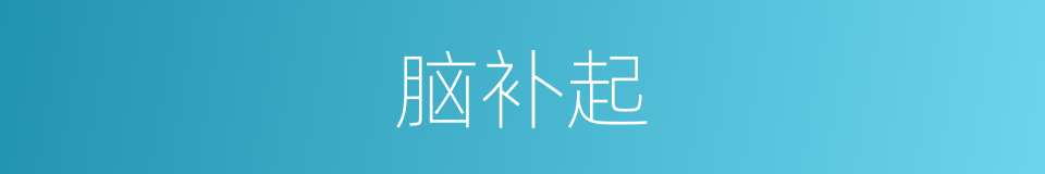 脑补起的同义词