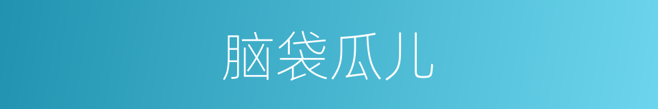 脑袋瓜儿的意思