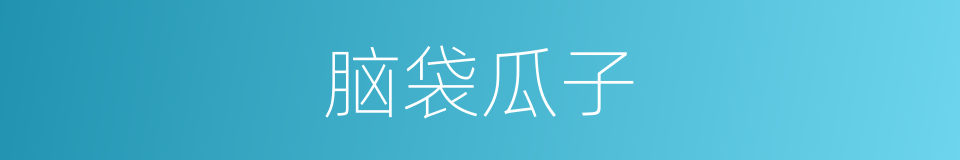 脑袋瓜子的意思