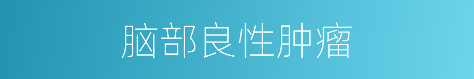 脑部良性肿瘤的同义词