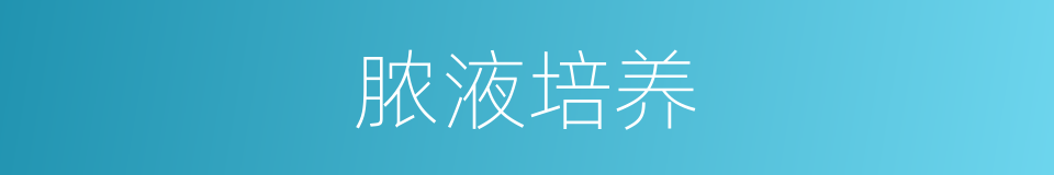 脓液培养的同义词