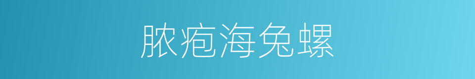 脓疱海兔螺的同义词