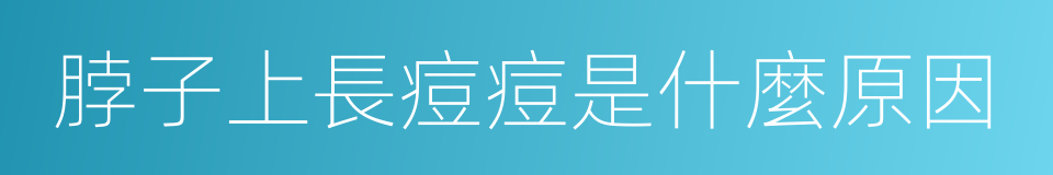 脖子上長痘痘是什麼原因的同義詞