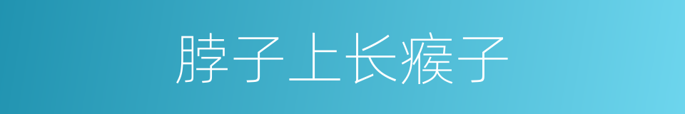 脖子上长瘊子的同义词