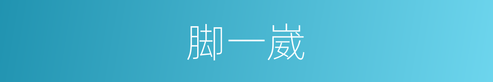 脚一崴的同义词