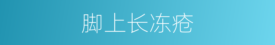 脚上长冻疮的同义词