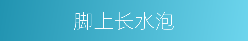 脚上长水泡的同义词