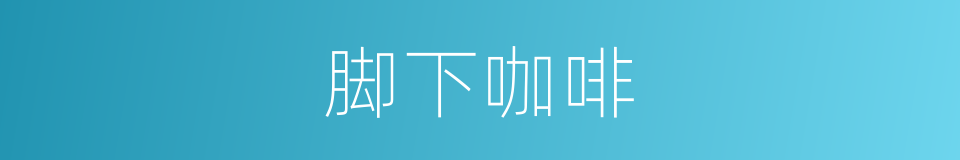 脚下咖啡的同义词