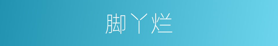 脚丫烂的同义词