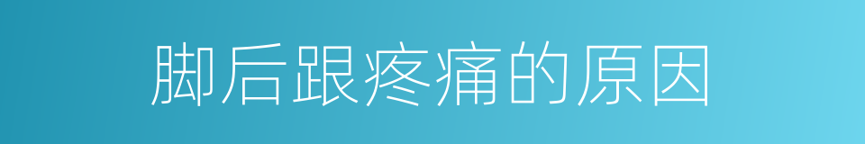 脚后跟疼痛的原因的同义词